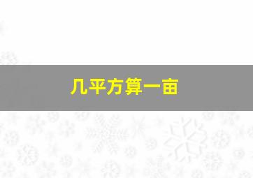 几平方算一亩