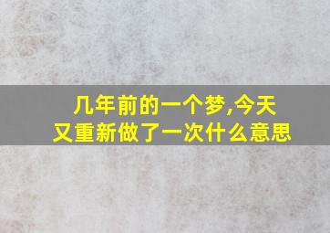 几年前的一个梦,今天又重新做了一次什么意思