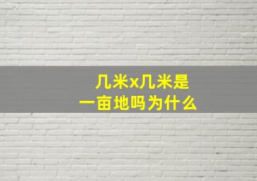 几米x几米是一亩地吗为什么