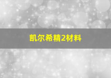 凯尔希精2材料