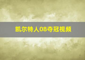 凯尔特人08夺冠视频