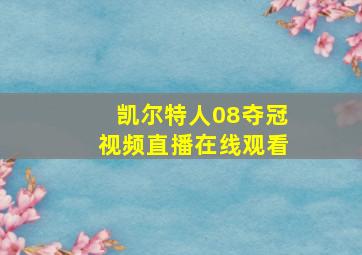 凯尔特人08夺冠视频直播在线观看