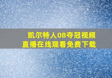 凯尔特人08夺冠视频直播在线观看免费下载