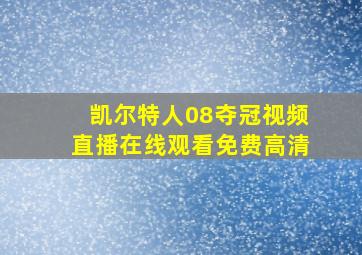 凯尔特人08夺冠视频直播在线观看免费高清