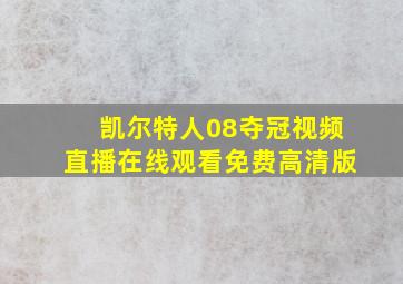 凯尔特人08夺冠视频直播在线观看免费高清版