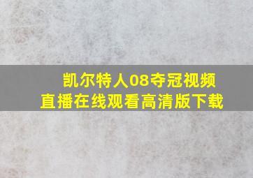 凯尔特人08夺冠视频直播在线观看高清版下载