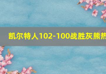 凯尔特人102-100战胜灰熊热