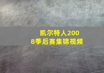 凯尔特人2008季后赛集锦视频