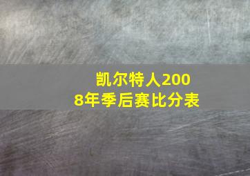 凯尔特人2008年季后赛比分表