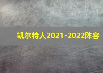 凯尔特人2021-2022阵容