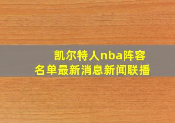 凯尔特人nba阵容名单最新消息新闻联播