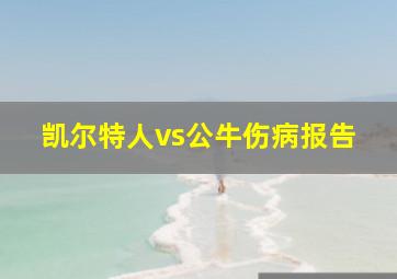 凯尔特人vs公牛伤病报告