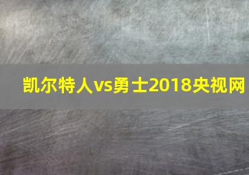 凯尔特人vs勇士2018央视网