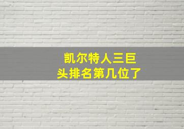 凯尔特人三巨头排名第几位了