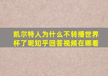 凯尔特人为什么不转播世界杯了呢知乎回答视频在哪看