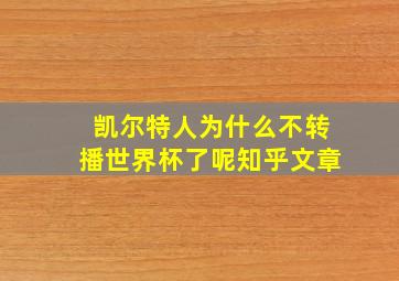 凯尔特人为什么不转播世界杯了呢知乎文章