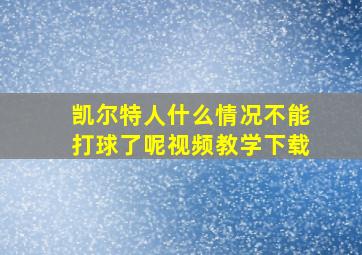 凯尔特人什么情况不能打球了呢视频教学下载