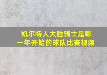 凯尔特人大胜骑士是哪一年开始的球队比赛视频