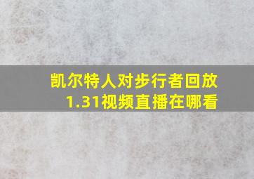 凯尔特人对步行者回放1.31视频直播在哪看