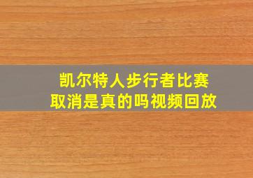 凯尔特人步行者比赛取消是真的吗视频回放