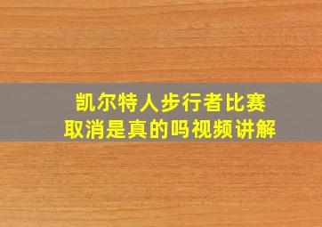 凯尔特人步行者比赛取消是真的吗视频讲解