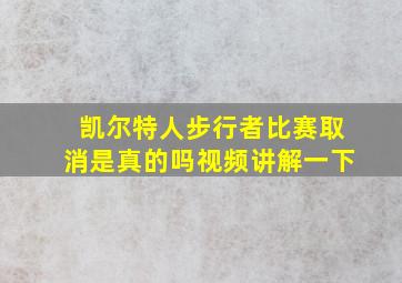 凯尔特人步行者比赛取消是真的吗视频讲解一下