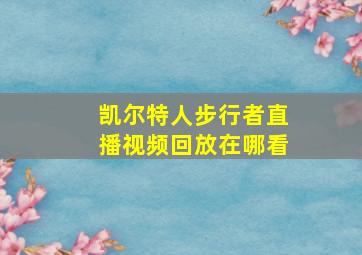 凯尔特人步行者直播视频回放在哪看