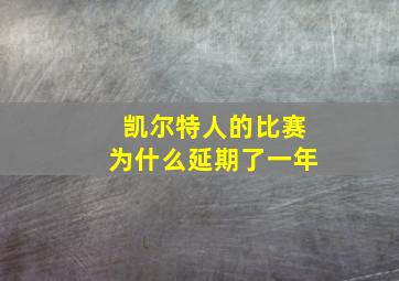 凯尔特人的比赛为什么延期了一年