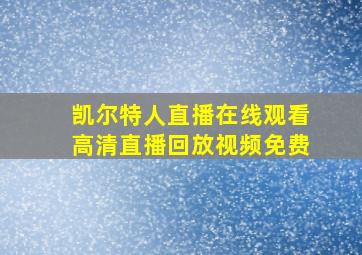 凯尔特人直播在线观看高清直播回放视频免费