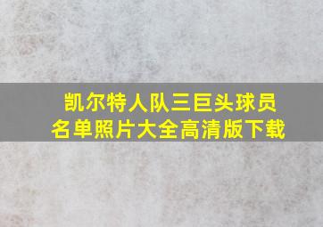 凯尔特人队三巨头球员名单照片大全高清版下载