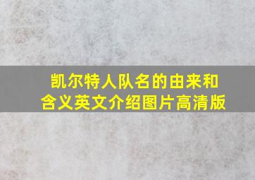 凯尔特人队名的由来和含义英文介绍图片高清版