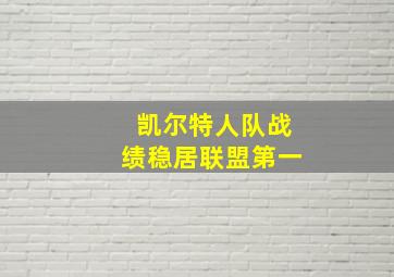 凯尔特人队战绩稳居联盟第一