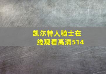 凯尔特人骑士在线观看高清514