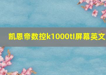 凯恩帝数控k1000tI屏幕英文