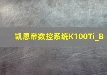 凯恩帝数控系统K100Ti_B