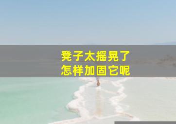 凳子太摇晃了怎样加固它呢