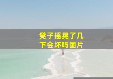 凳子摇晃了几下会坏吗图片