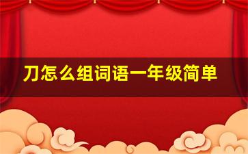 刀怎么组词语一年级简单