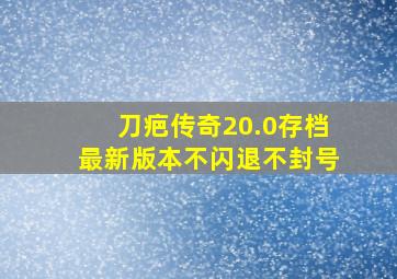 刀疤传奇20.0存档最新版本不闪退不封号