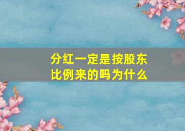 分红一定是按股东比例来的吗为什么