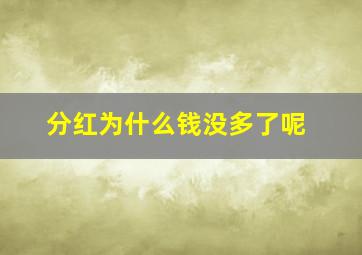 分红为什么钱没多了呢