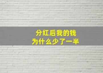 分红后我的钱为什么少了一半