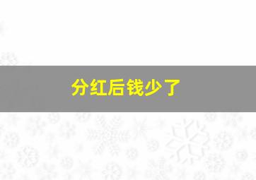 分红后钱少了