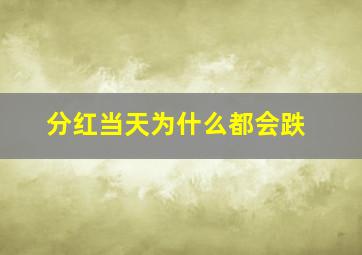 分红当天为什么都会跌