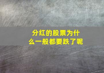 分红的股票为什么一般都要跌了呢