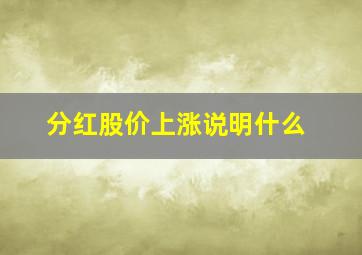 分红股价上涨说明什么