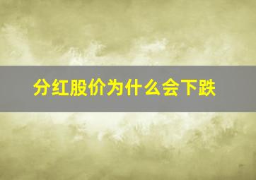 分红股价为什么会下跌