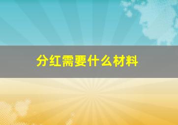 分红需要什么材料