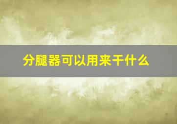 分腿器可以用来干什么