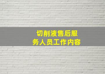 切削液售后服务人员工作内容